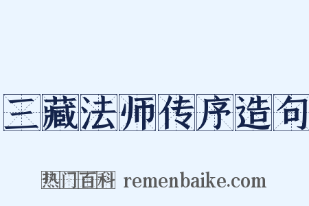 三藏法师传序造句是什么意思的图片